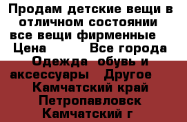 Продам детские вещи в отличном состоянии, все вещи фирменные. › Цена ­ 150 - Все города Одежда, обувь и аксессуары » Другое   . Камчатский край,Петропавловск-Камчатский г.